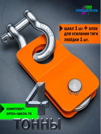 Блок+ШАКЛ 4т. комплект для усиления тяги лебедки БРП4+ШКЛ4.75