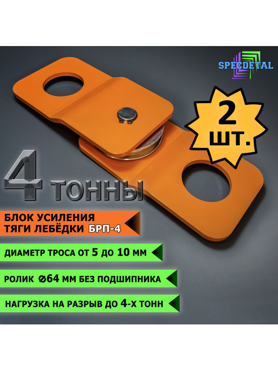 2 шт. блок-полиспаст для усиления тяги лебедки на 4 тонны. БРП-4-2шт