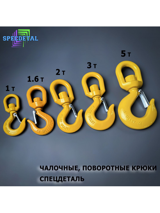 Крюк поворотный для троса лебёдки 1.6 тонны