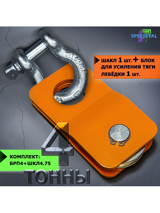 Блок+ШАКЛ 2т. комплект для усиления тяги лебедки БРП2+ШКЛ2