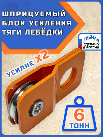 Блок для усиления тяги лебедки / полиспаст ГИБМАН 6 тонн/BRP6