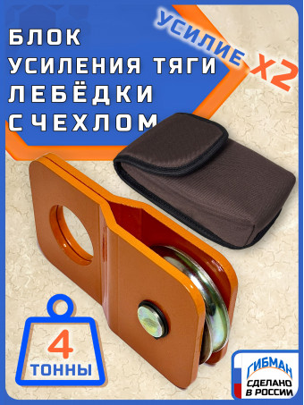 Блок для усиления тяги лебедки / полиспаст ГИБМАН 4 тонны/BRP-СH4 с чехлом