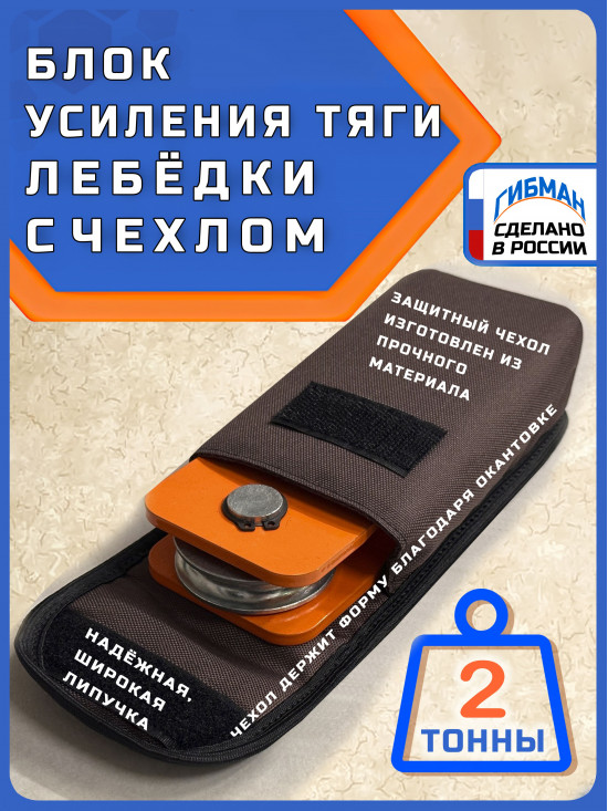 Блок для усиления тяги лебедки с чехлом BRP-CH2 / полиспаст ГИБМАН 2 тонны