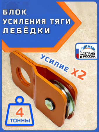Блок для усиления тяги лебедки / полиспаст ГИБМАН 4 тонны/BRP4