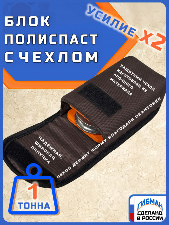 Блок полиспаст / ролик под трос ГИБМАН. Нагрузка при поднятии 1000 кг, вытягивании 4 т.