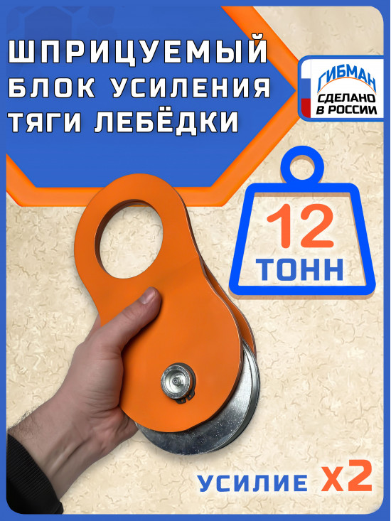 Блок для усиления тяги лебедки / полиспаст ГИБМАН 12 тонн/BRP12