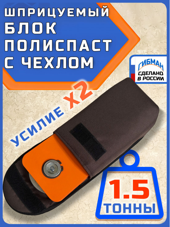 Блок полиспаст 1500 кг для троса 12 мм с чехлом. Нагрузка при поднятии 1500 кг, вытягивании 6 т.