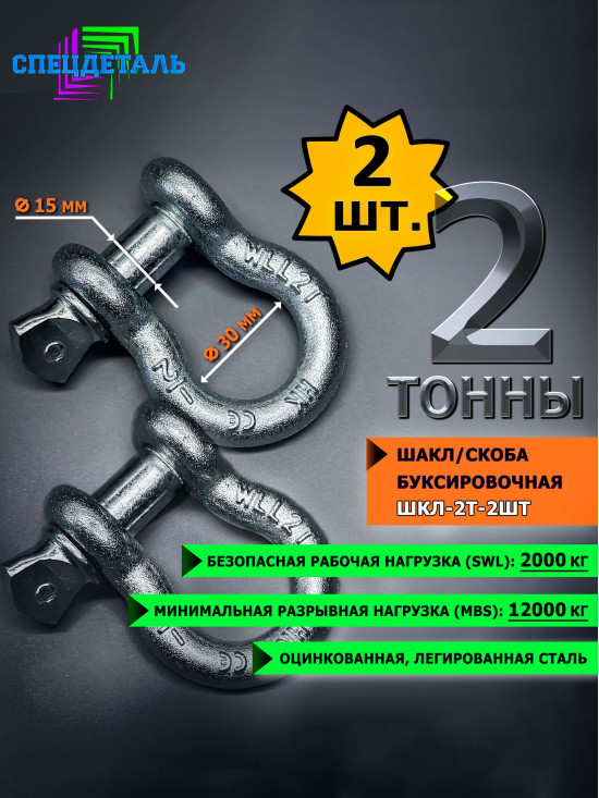 Шакл 2 шт. оцинкованный/скоба буксировочная СПЕЦДЕТАЛЬ размер 1/2