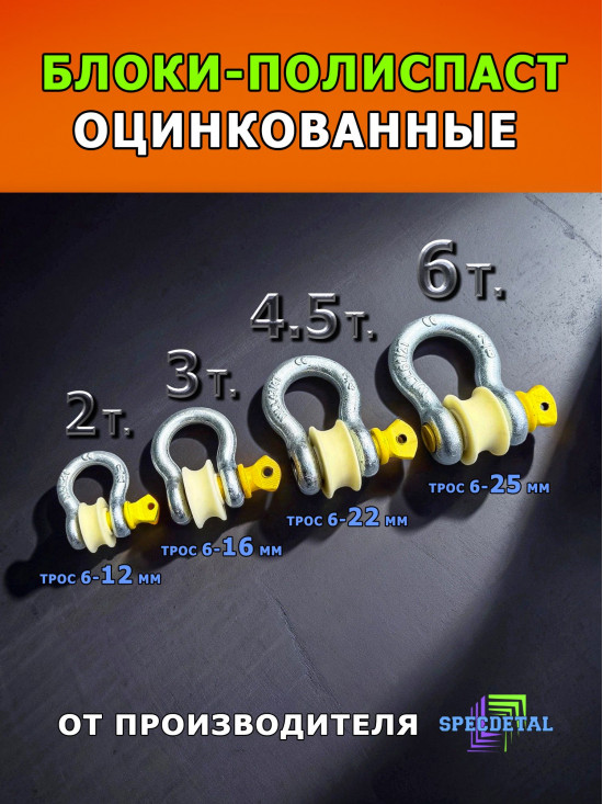 Шакл-ролик Ф50, 3 тонны СпецДеталь для троса блок усиления