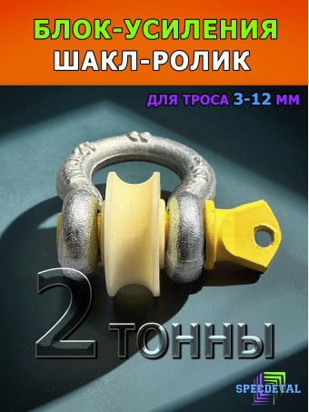 Шакл-ролик для троса СпецДеталь блок усиления 2 тонны макс