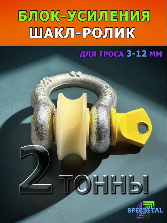 Шакл-ролик для троса СпецДеталь блок усиления 2 тонны макс