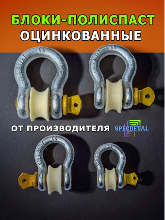 Шакл-ролик 6 т. Ф60 мм для троса/веревки/струны до 25 мм СпецДеталь блок усиления 6 тонн макс