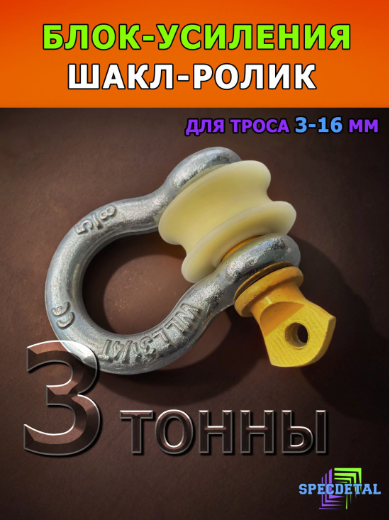 Шакл-ролик Ф50, 3 тонны СпецДеталь для троса блок усиления