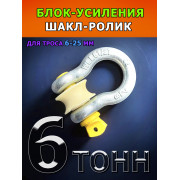 Шакл-ролик 6 т. Ф60 мм для троса/веревки/струны до 25 мм СпецДеталь блок усиления 6 тонн макс