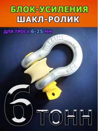 Шакл-ролик 6 т. Ф60 мм для троса/веревки/струны до 25 мм СпецДеталь блок усиления 6 тонн макс