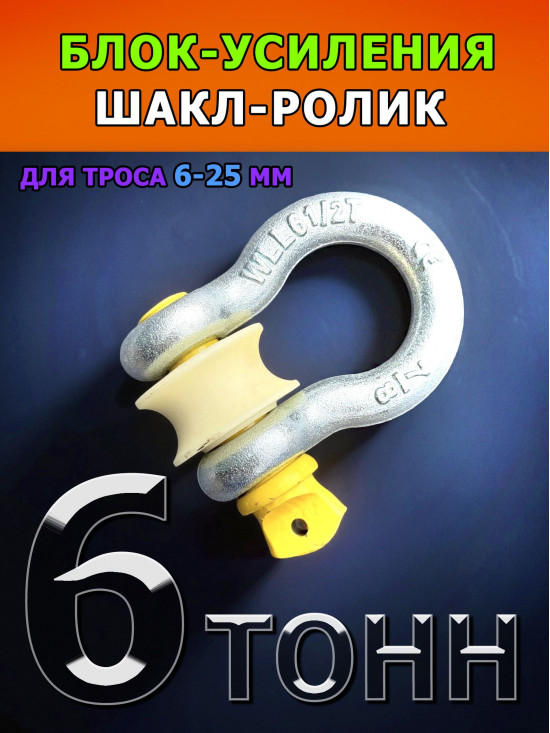 Шакл-ролик 6 т. Ф60 мм для троса/веревки/струны до 25 мм СпецДеталь блок усиления 6 тонн макс