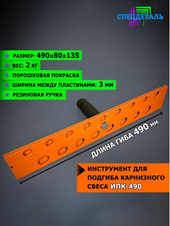 Кровельная рамка для подгиба карнизного свеса СПЕЦДЕТАЛЬ/Рамка кровельная. ИПК-490