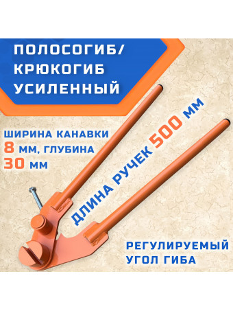 Полосогиб/крюкогиб, кронштейногиб ГИБМАН ГМП-30 для водосточных систем