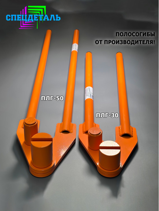 Полосогиб (крюкогиб, кронштейногиб) СпецДеталь, для сгибания полосы, желобов, ПЛГ-50 шириной до 50 мм и толщиной до 5 мм. ПЛГ-50