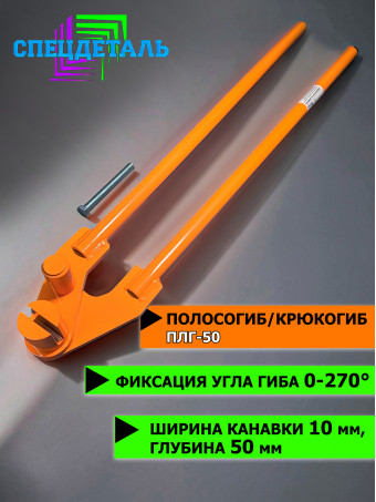 Полосогиб (крюкогиб, кронштейногиб) СпецДеталь, для сгибания полосы, желобов, ПЛГ-50 шириной до 50 мм и толщиной до 5 мм. ПЛГ-50