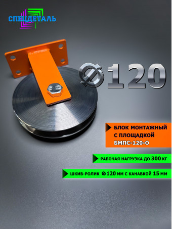 Блок монтажный ф120 окрашенный с площадкой СПЕЦДЕТАЛЬ БМПС-120-О шкив-ролик с подшипником и канавкой для троса