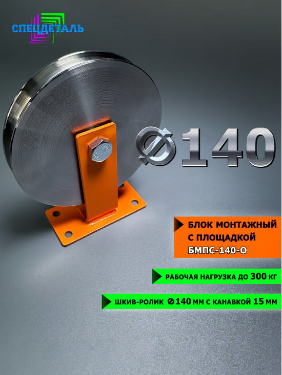 Блок монтажный ф140 окрашенный с площадкой СПЕЦДЕТАЛЬ БМПС-140-О шкив-ролик с подшипником и канавкой для троса