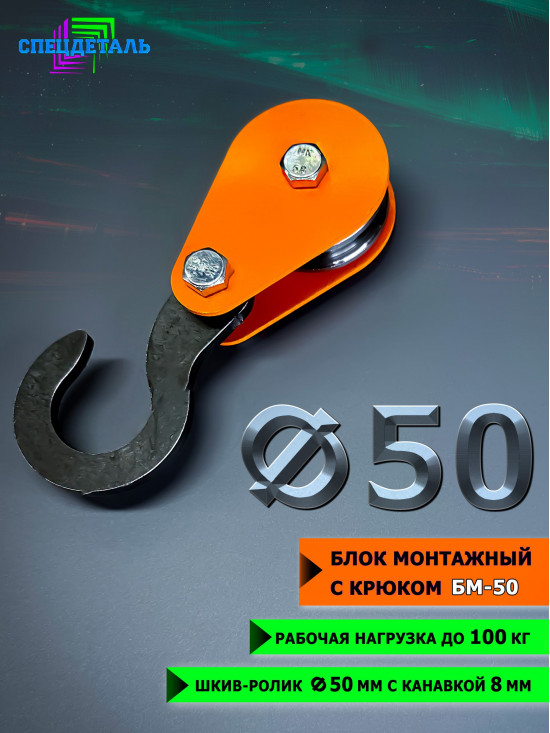 Блок монтажный СПЕЦДЕТАЛЬ с крюком ф50 мм. БМ-50