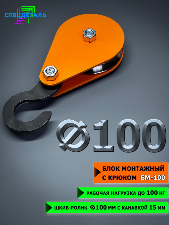 Блок монтажный СПЕЦДЕТАЛЬ с крюком ф100 мм. БМ-100