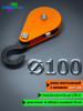 Блок монтажный СПЕЦДЕТАЛЬ с крюком ф100 мм. БМ-100