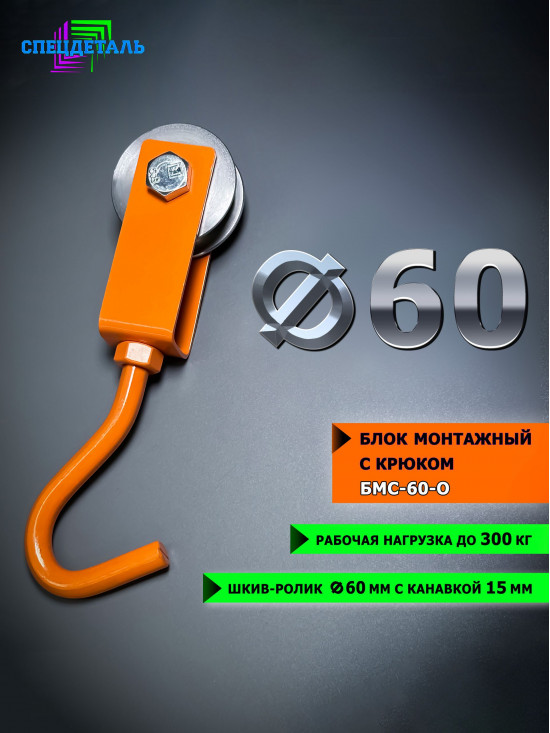 Блок такелажный СПЕЦДЕТАЛЬ с крюком ф60 мм. БМС-60-О