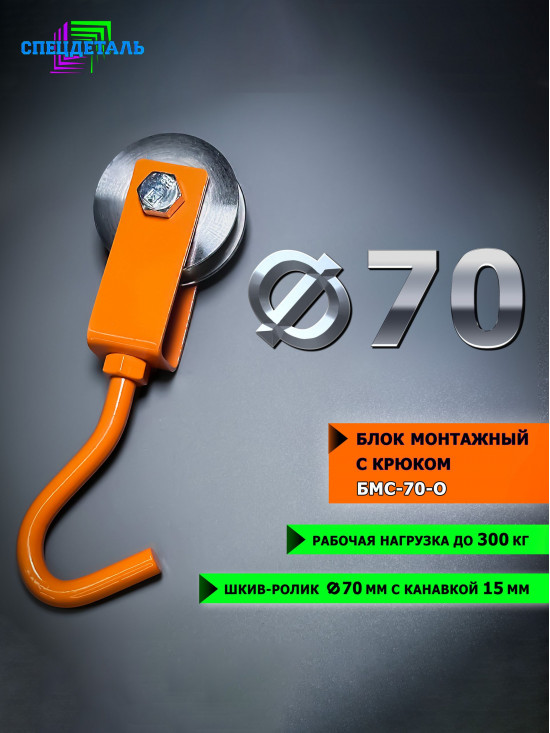 Блок такелажный СПЕЦДЕТАЛЬ с крюком ф70 мм. БМС-70-О