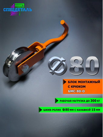 Блок такелажный СПЕЦДЕТАЛЬ с крюком ф80 мм. БМС-80-О