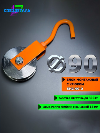 Блок такелажный СПЕЦДЕТАЛЬ с крюком ф90 мм. БМС-90-О