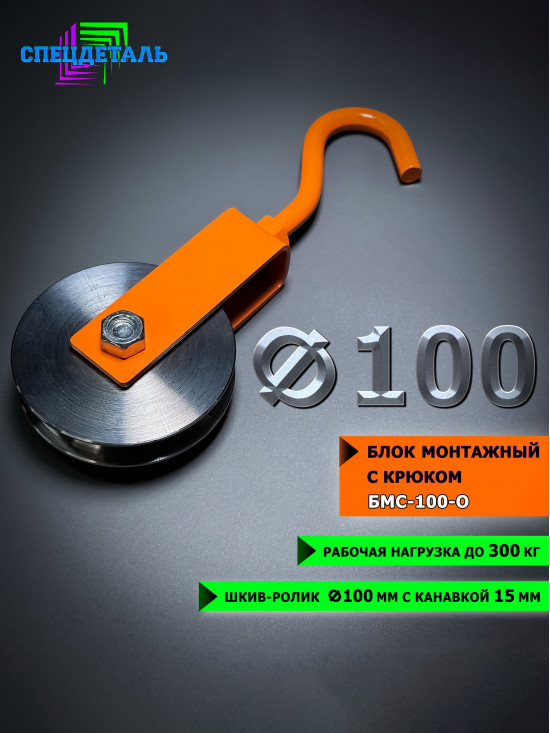 Блок такелажный СПЕЦДЕТАЛЬ с крюком ф100 мм. БМС-100-О