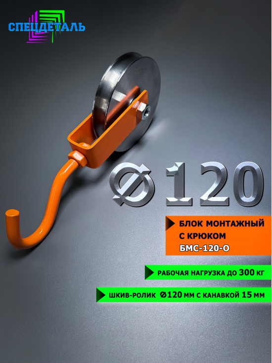 Блок такелажный СПЕЦДЕТАЛЬ с крюком ф120 мм. БМС-120-О