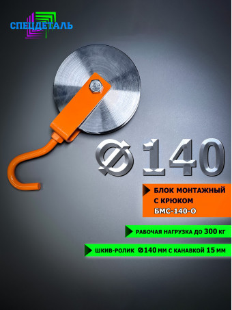 Блок такелажный СПЕЦДЕТАЛЬ с крюком ф140 мм. БМС-140-О