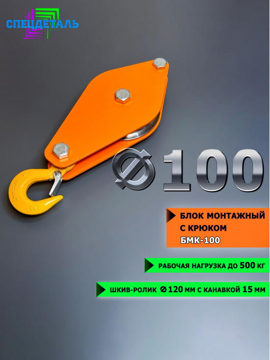 Блок монтажный СПЕЦДЕТАЛЬ с крюком ф100 мм для подъема грузов. БМК-100