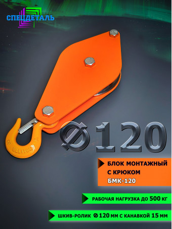 Блок монтажный СПЕЦДЕТАЛЬ с крюком ф120 мм для подъема грузов. БМК-120