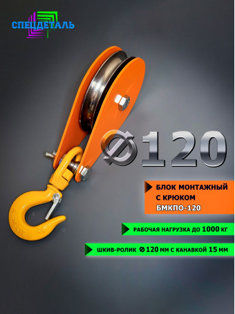 Блок монтажный с поворотным крюком СПЕЦДЕТАЛЬ ф120 мм, с 2-я подшипниками. БМКПО-120