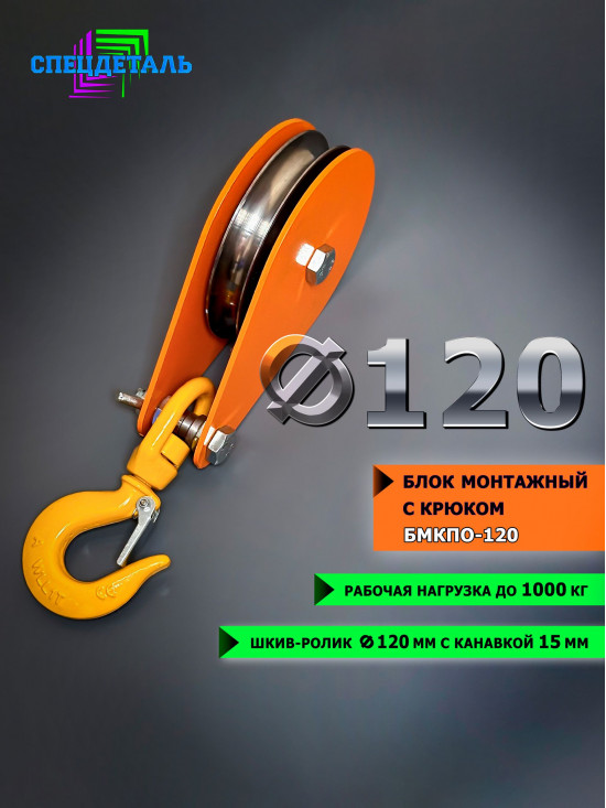 Блок монтажный с поворотным крюком СПЕЦДЕТАЛЬ ф120 мм, с 2-я подшипниками. БМКПО-120