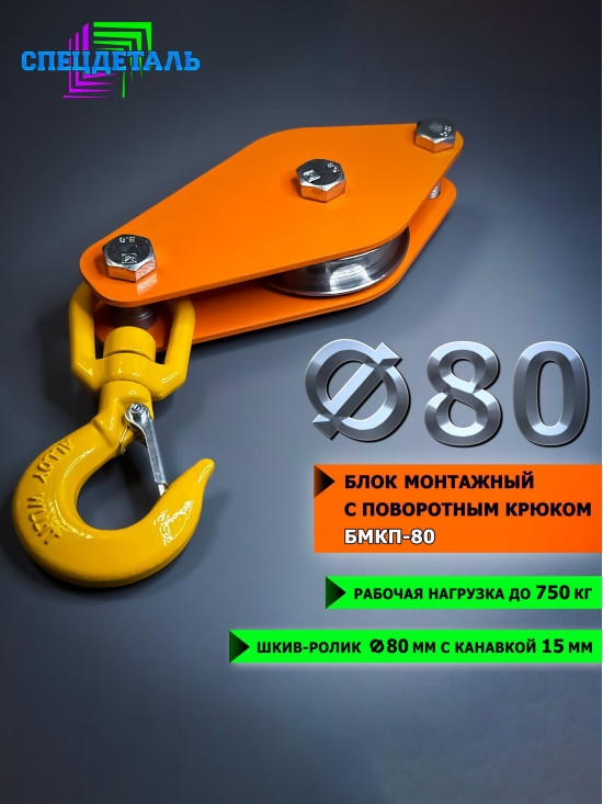 Блок монтажный с поворотным крюком СПЕЦДЕТАЛЬ ф80 мм БМКП-80