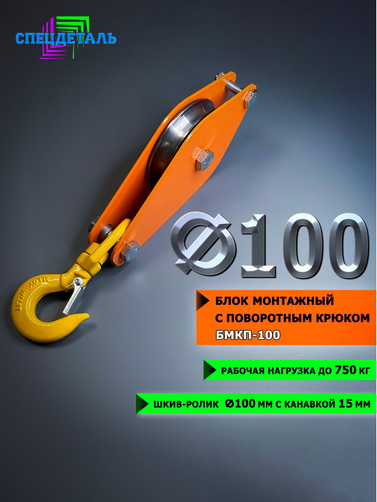 Блок монтажный с поворотным крюком СПЕЦДЕТАЛЬ ф100 мм. БМКП-100