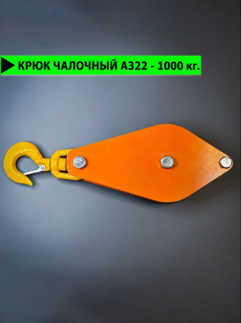 Блок монтажный с поворотным крюком СПЕЦДЕТАЛЬ ф120 мм БМКП-120