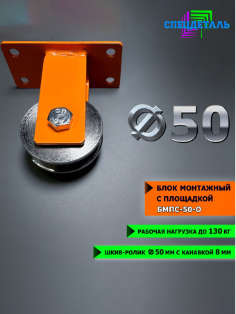 Блок монтажный ф50 окрашенный с площадкой СПЕЦДЕТАЛЬ БМПС-50-О шкив-ролик с подшипником и канавкой для веревки