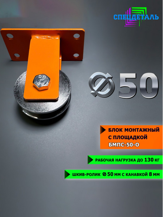 Блок монтажный ф50 окрашенный с площадкой СПЕЦДЕТАЛЬ БМПС-50-О шкив-ролик с подшипником и канавкой для веревки