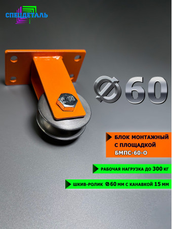Блок монтажный ф60 окрашенный с площадкой СПЕЦДЕТАЛЬ БМПС-60-О шкив-ролик с подшипником и канавкой для троса. БМПС-60-О
