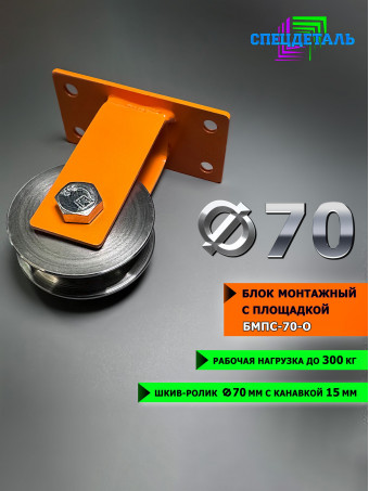 Блок монтажный ф70 окрашенный с площадкой СПЕЦДЕТАЛЬ БМПС-70-О шкив-ролик с подшипником и канавкой для троса