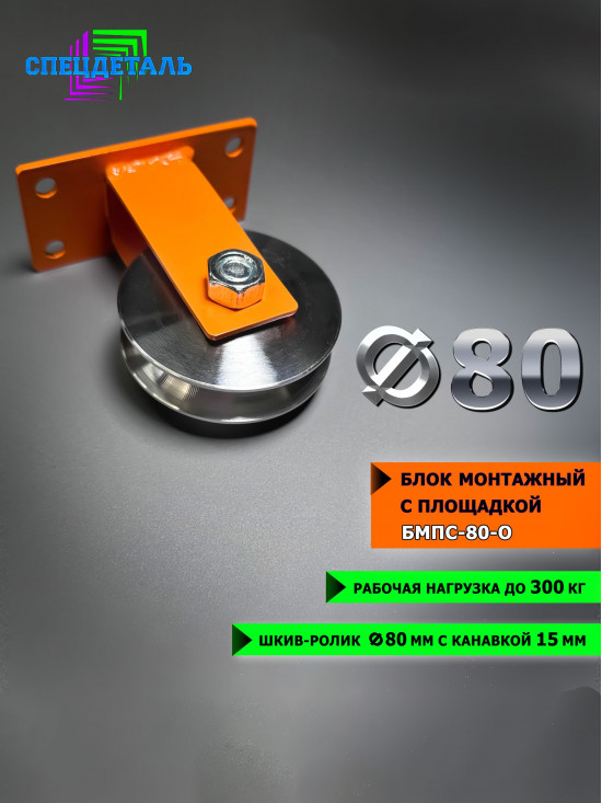 Блок монтажный ф80 окрашенный с площадкой СПЕЦДЕТАЛЬ БМПС-80-О шкив-ролик с подшипником и канавкой для троса