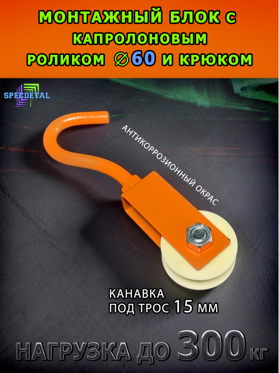 Блок такелажный СПЕЦДЕТАЛЬ с крюком ф60 мм. БМСК-60-О