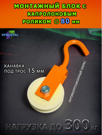 Блок такелажный СПЕЦДЕТАЛЬ с крюком ф80 мм. БМСК-80-О